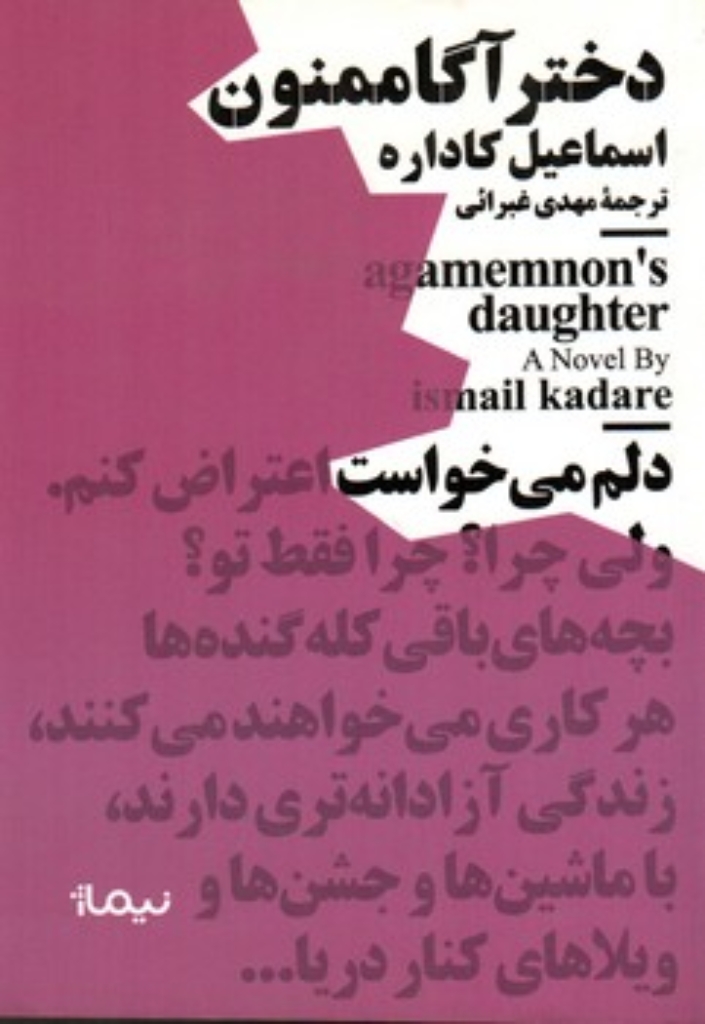 تصویر  مجموعه مینیماژ - دختر آگاممنون (جیبی-شمیز)